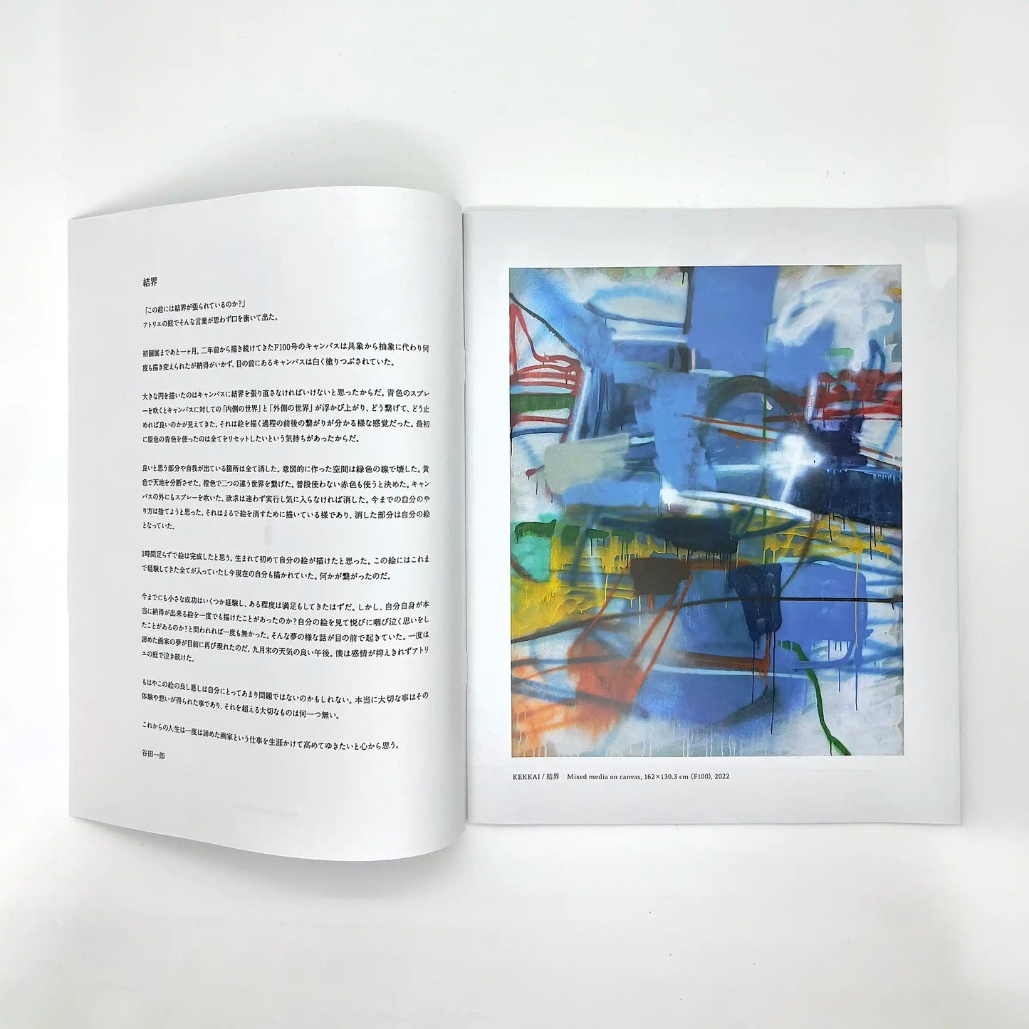 結界から蓮華へ